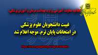 غیبت دانشجویان علوم پزشکی در امتحانات پایان  ترم، مــــوجه اعلام شد 